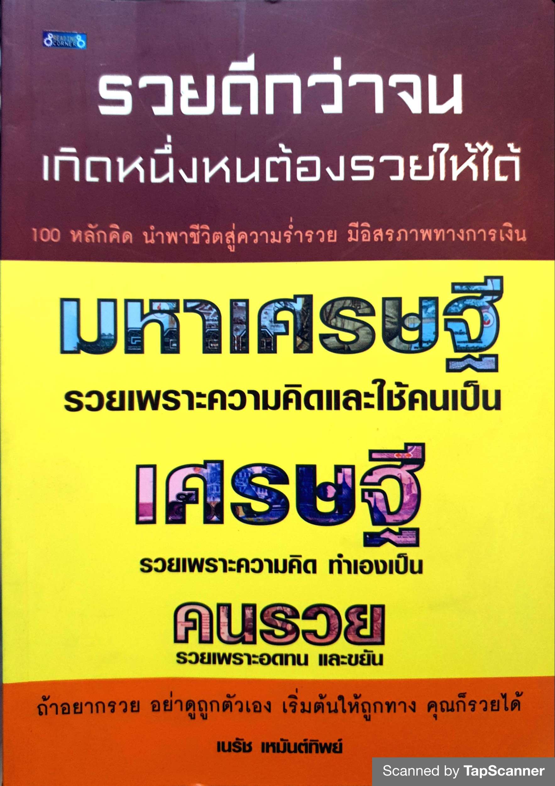 รวยดีกว่าจน เกิดหนึ่งหนต้องรวยให้ได้