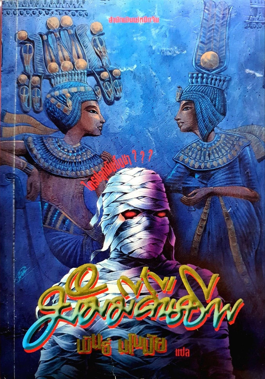 มัมมี่คืนชีพ : พันธ์ มโนมัย