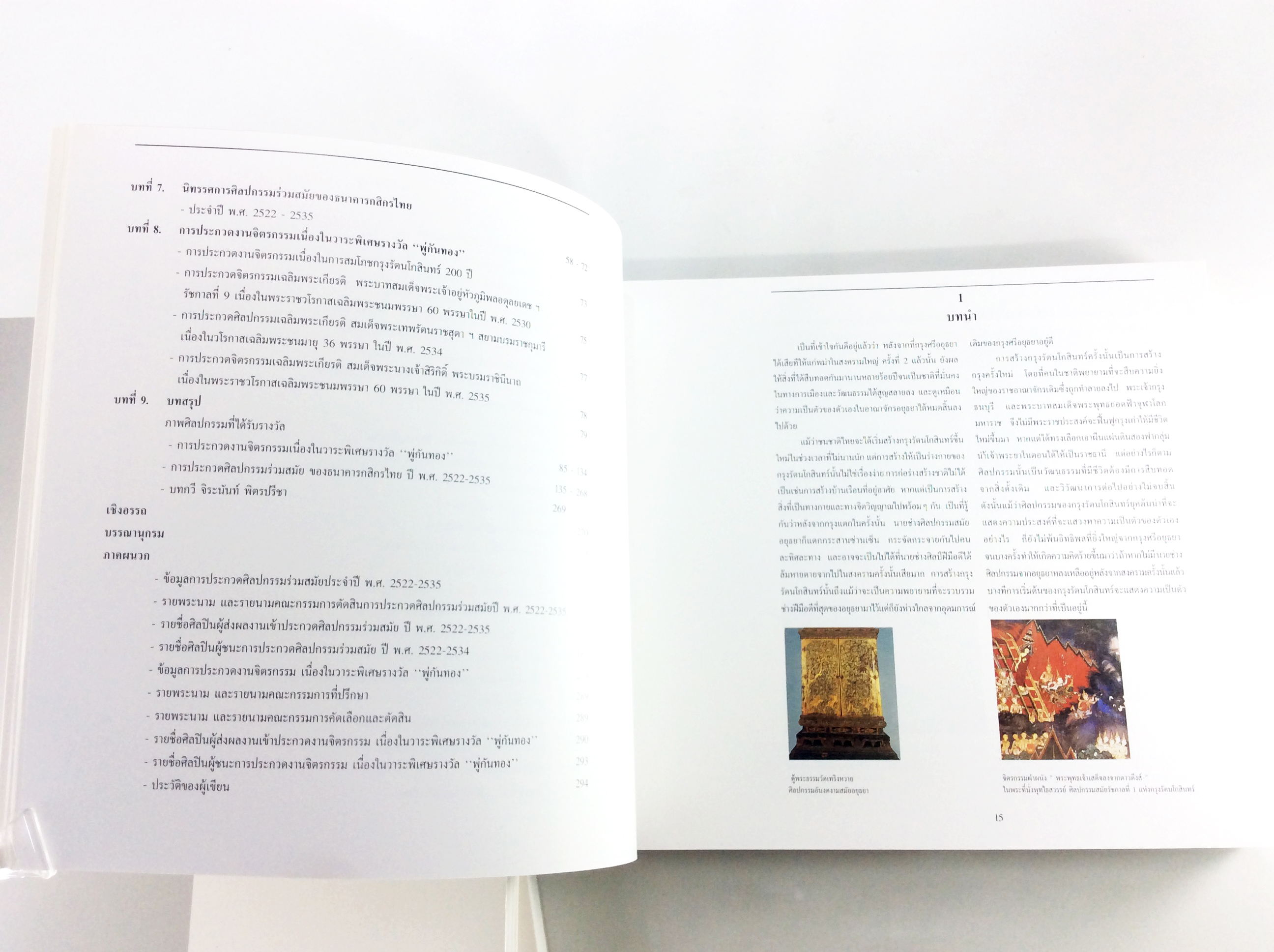 อนุสรณ์งานศพ บัญชา ล่ำซำ หนังสืออนุสรณ์ หนังสืองานศพ หนังสือสะสม หนังสือหายาก ศิลปะสมัยใหม่ของไทย โศกอันเกษม