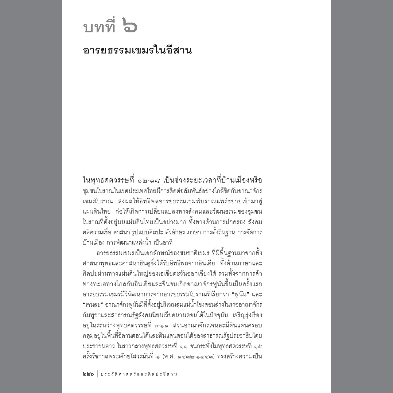 ประวัติศาสตร์และศิลปะอีสาน