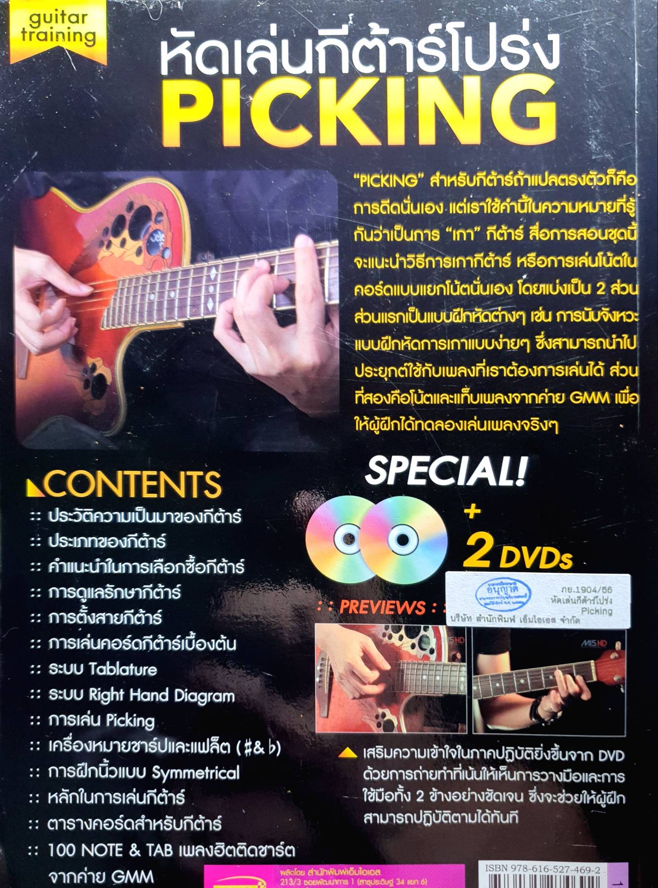 หัดเล่นกีต้าร์โปร่ง (ไม่มี DVD)