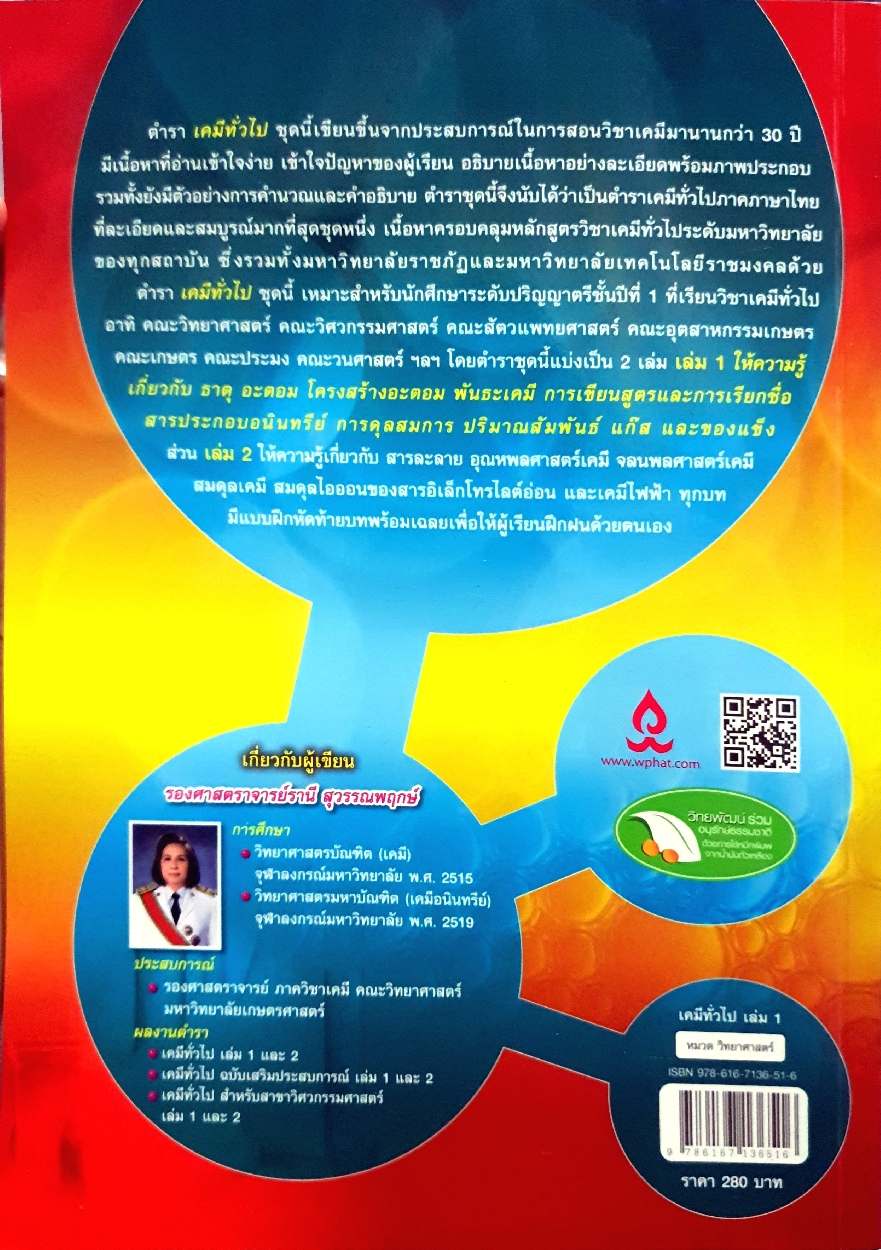 เคมีทั่วไป เล่ม1 General Chemistry 1 รองศาสตราจารย์รานี สุวรรณพฤกษ์