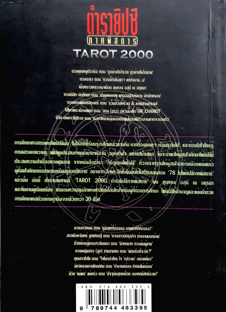 ตำรายิปซีภาคพิศดาร Tarot 2000 : ขุนทอง อสุนี ณ อยุธยา