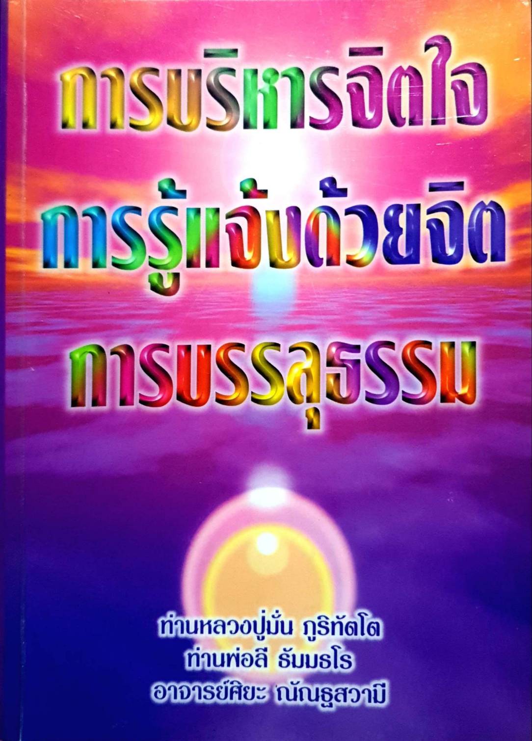 การบริหารจิตใจ การรู้แจ้ง การบรรลุธรรม