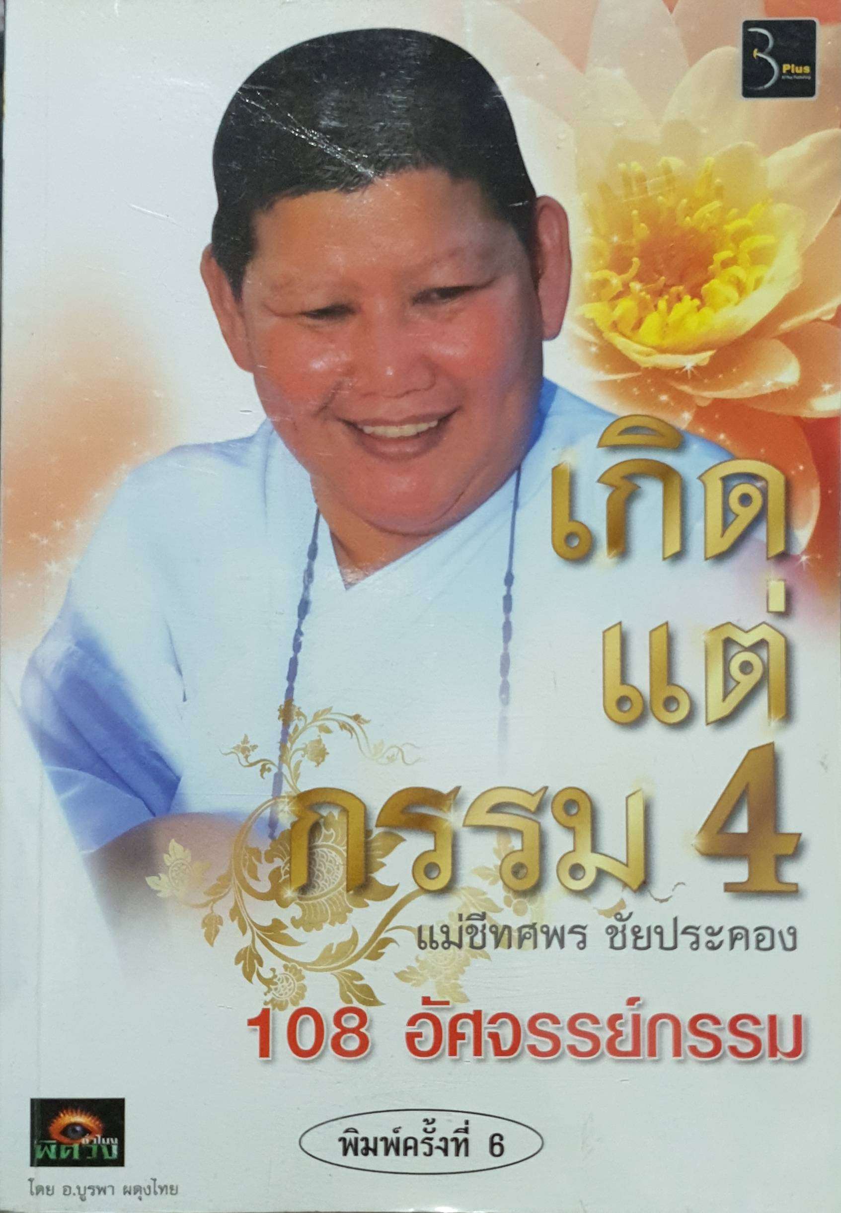 เกิดแต่กรรม 4 108 อัจฉริยะกรรม : แม่ชีทศพร ชัยประคอง