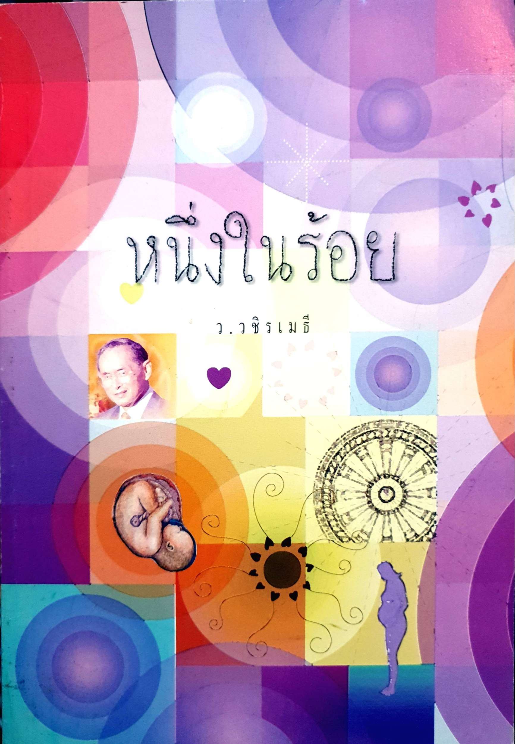 หนึ่งในร้อย ว. วชิรเมธี