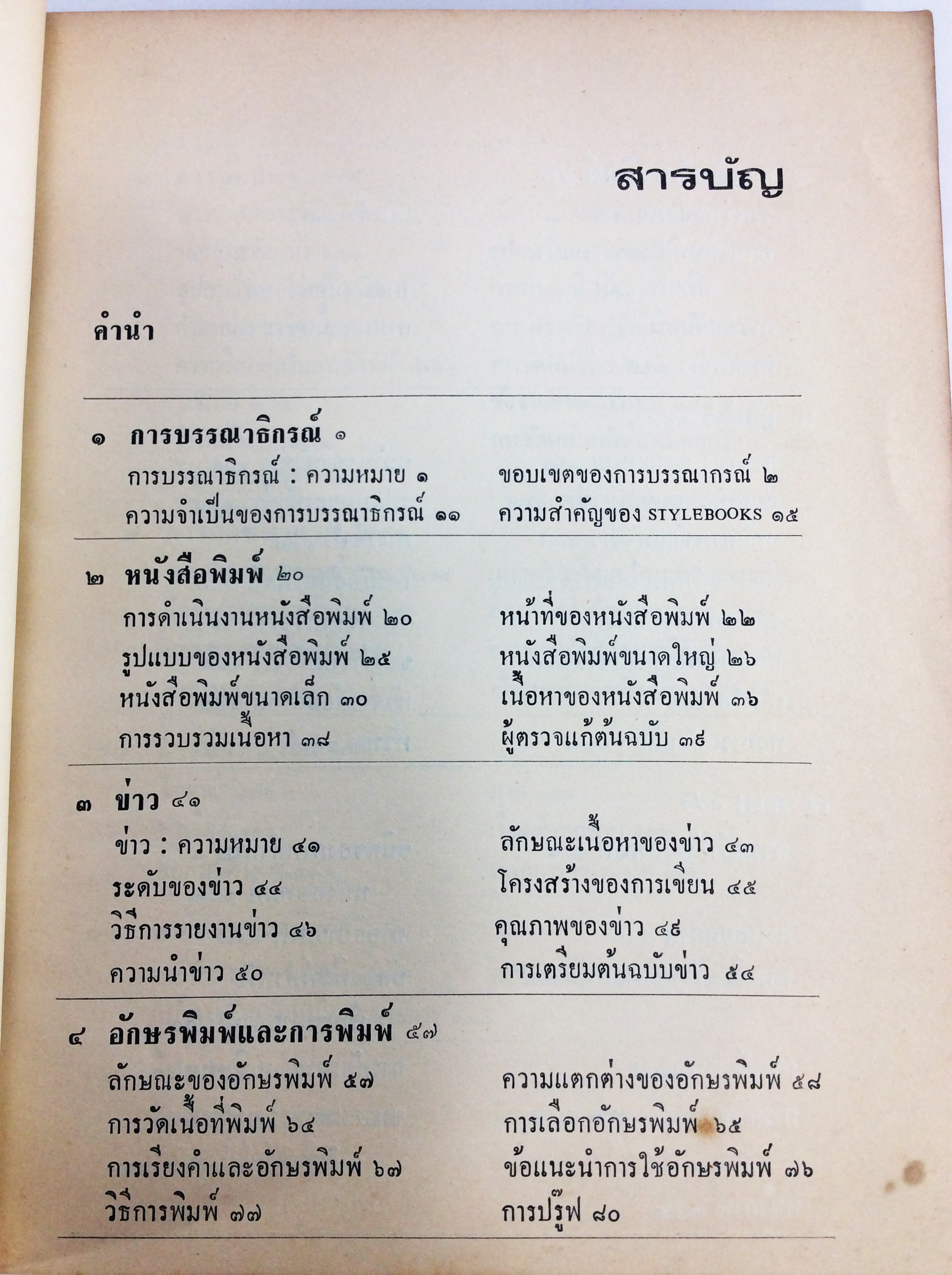 การบรรณาธิกรณ์หนังสือพิมพ์และนิตยสาร ตำรา หนังสือแบบเรียนเก่า หนังสือหายาก หนังสือสะสม