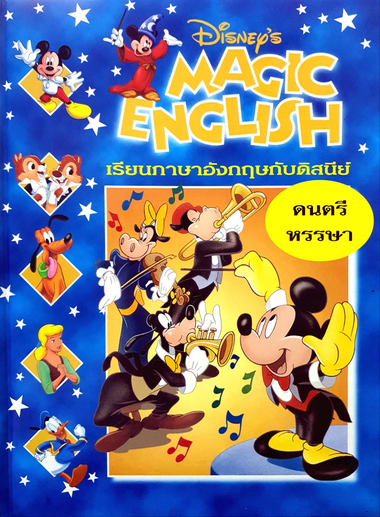 Disney's Magic English เรียนภาษาอังกฤษกับดิสนีย์ (ปกแข็ง) ตอน ดนตรีหรรษา
