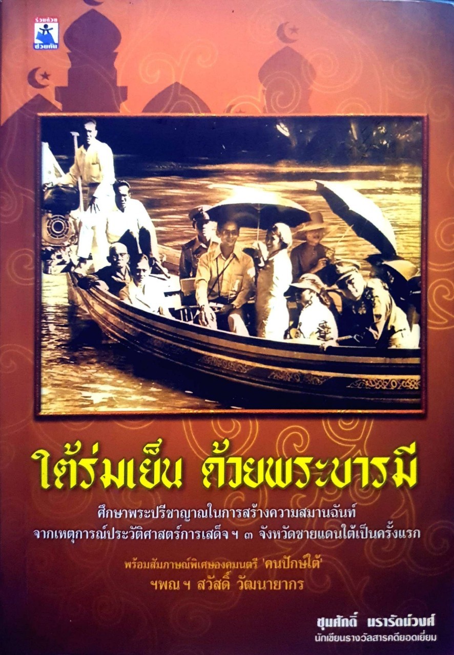 ใต้ร่มเย็น ด้วยพระบารมี
