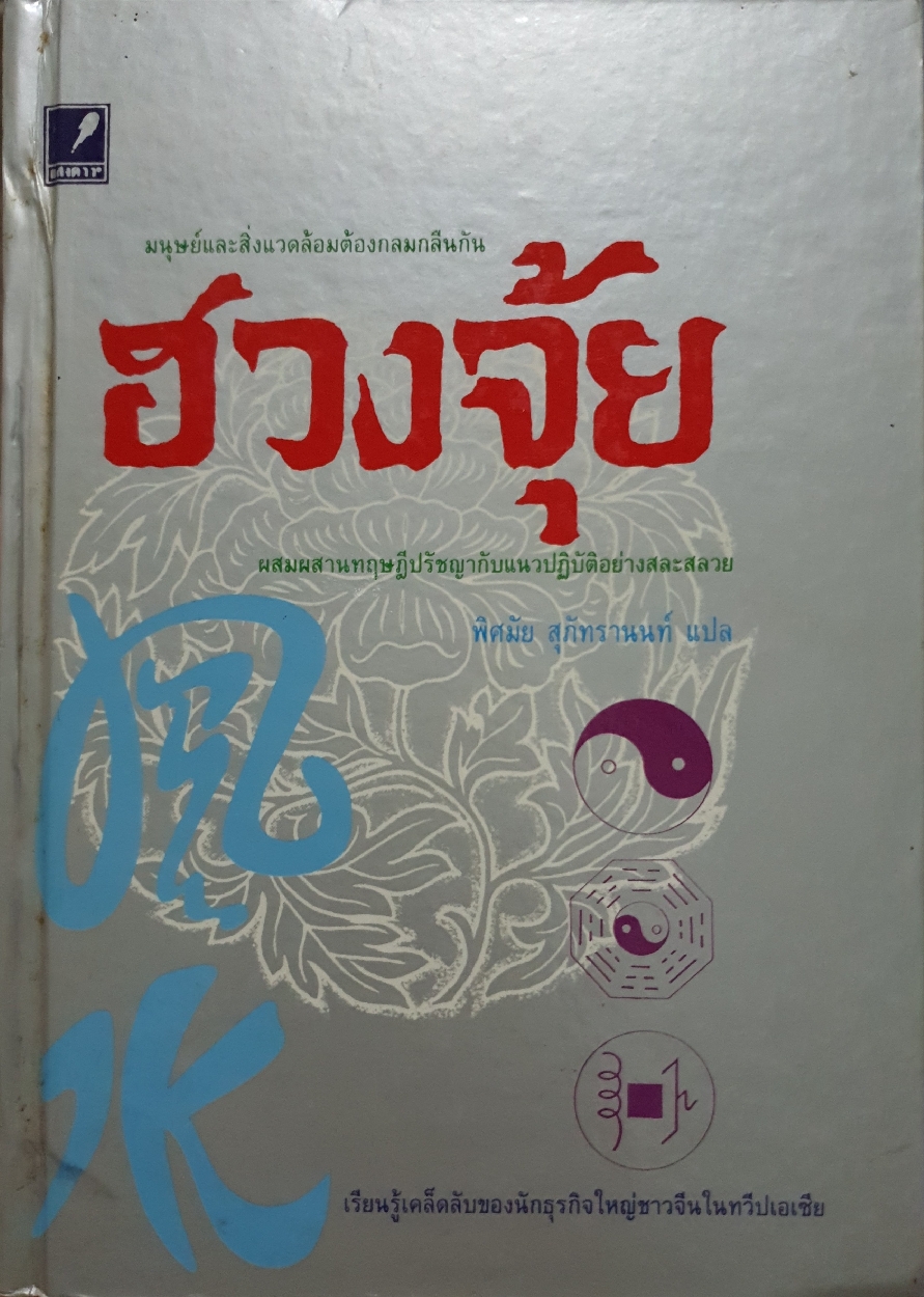 ฮวงจุ้ย พิศมัย สุภัทรานนท์ แปล (ปกแข็ง) จัดพิมพ์ปี 2538