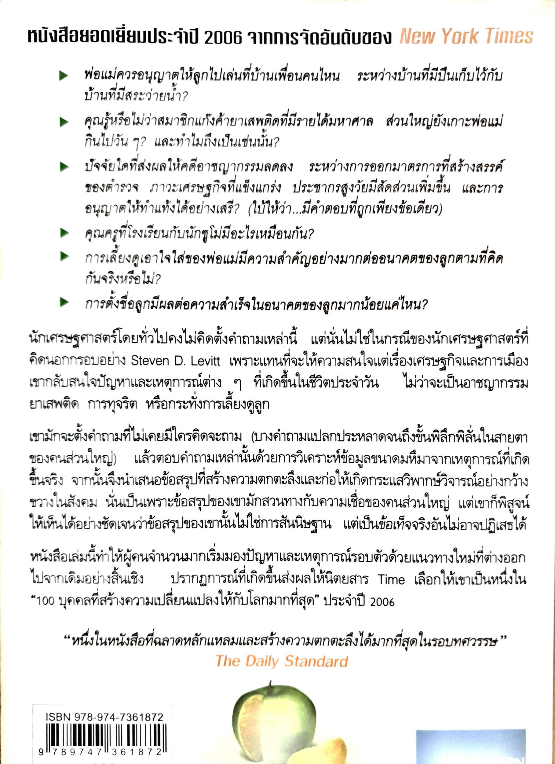 เศรษฐพิลึก Freakonomics FREAKONOMICS Steven D.Levitt, Stephen J.Dubner