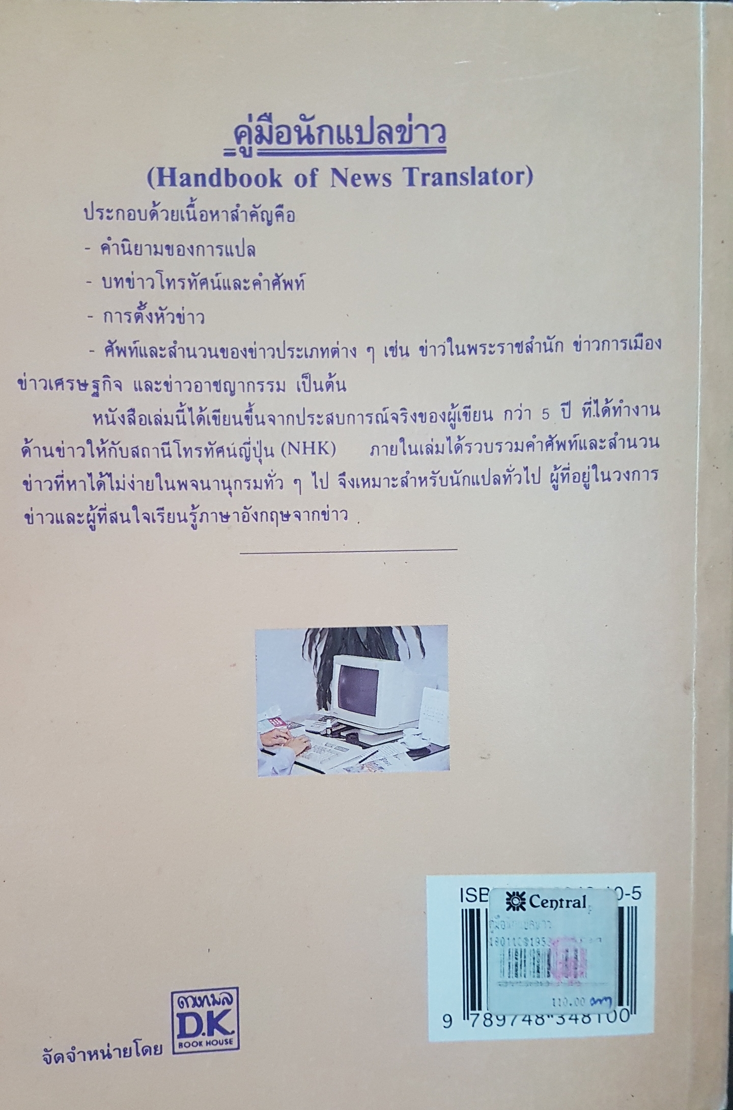 คู่มือนักแปลข่าว Handbook of News Translator ลำดวน จาดใจดี