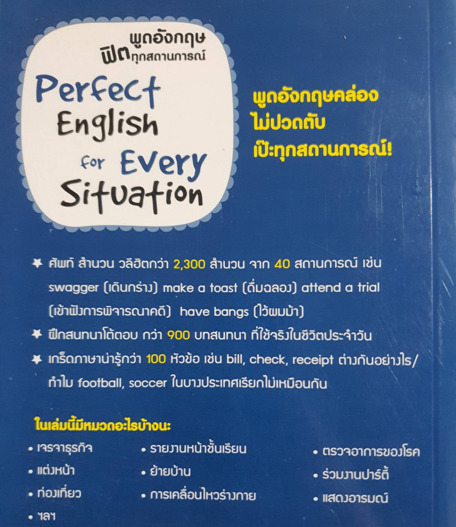พูดอังกฤษ ฟิตทุกสถานการณ์ Perfect Englis ผู้เขียน: Lee Chan-seung