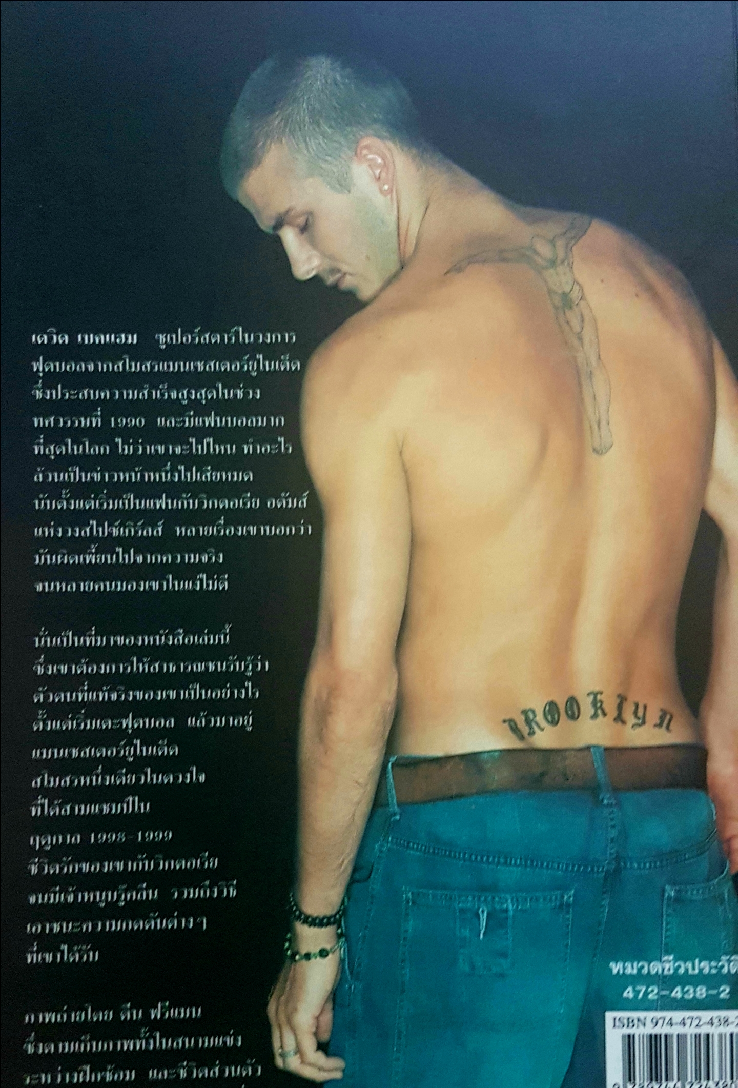 นี่แหละตัวผม เดวิด เบคแฮม David Beckham My World