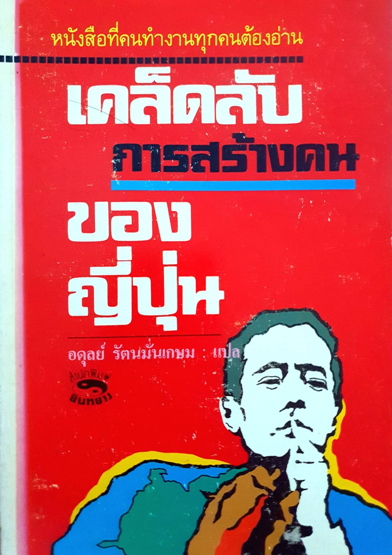 เคล็ดลับการสร้างคนของญี่ปุ่น