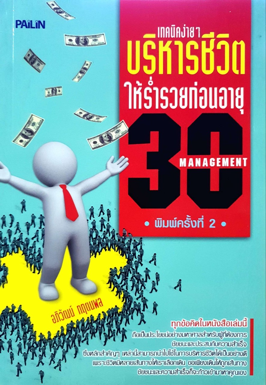 เทคนิคง่ายๆบริหารชีวิตให้ร่ำรวยก่อนอายุ 30 : อภิวัฒน์ กฤตนพล