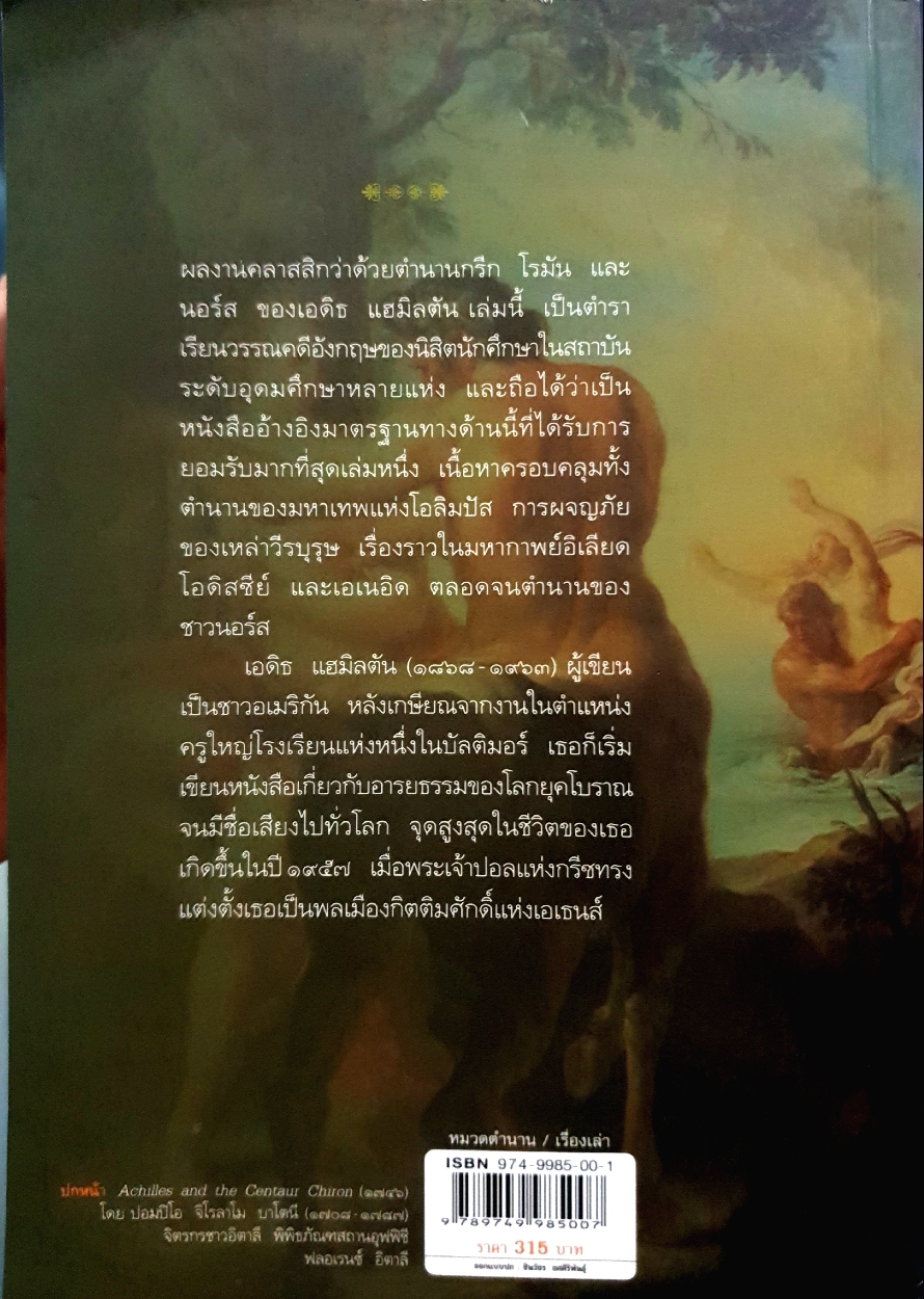 ปกรณัมปรัมปรา ตำนานเทพและวีรบุรุษ กรีก-โรมัน-นอร์ส จากต้นฉบับคลาสสิค Mythology