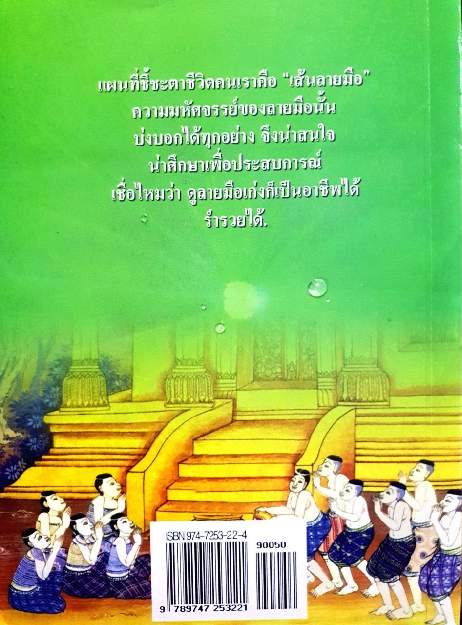 ลายมือแผนที่ชี้ชะตาชีวิต : ภาสนญาณ