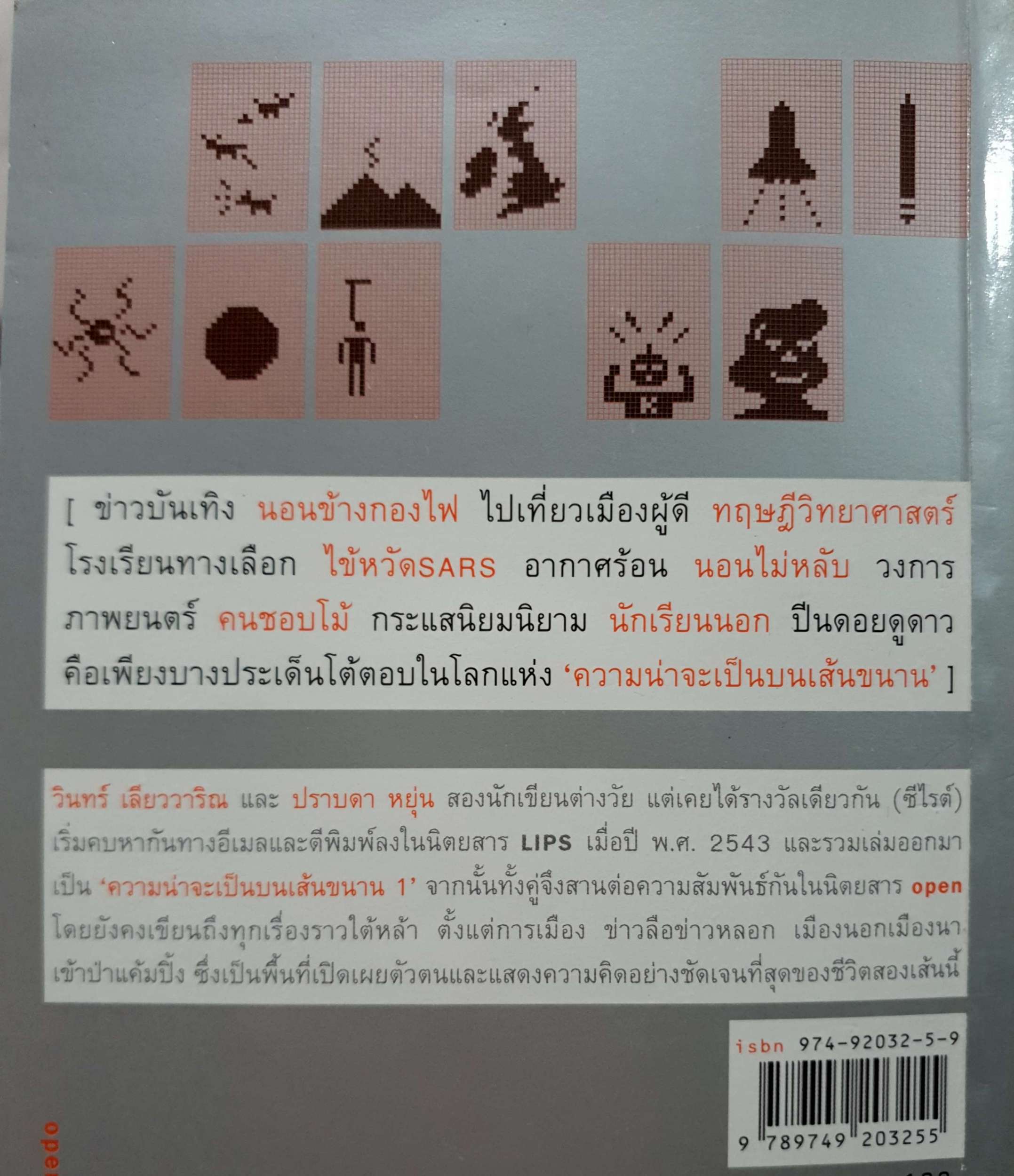 ความน่าจะเป็น บนเส้นขนาน วินทร์ เลียววาริณ / ปราบดา หยุ่น