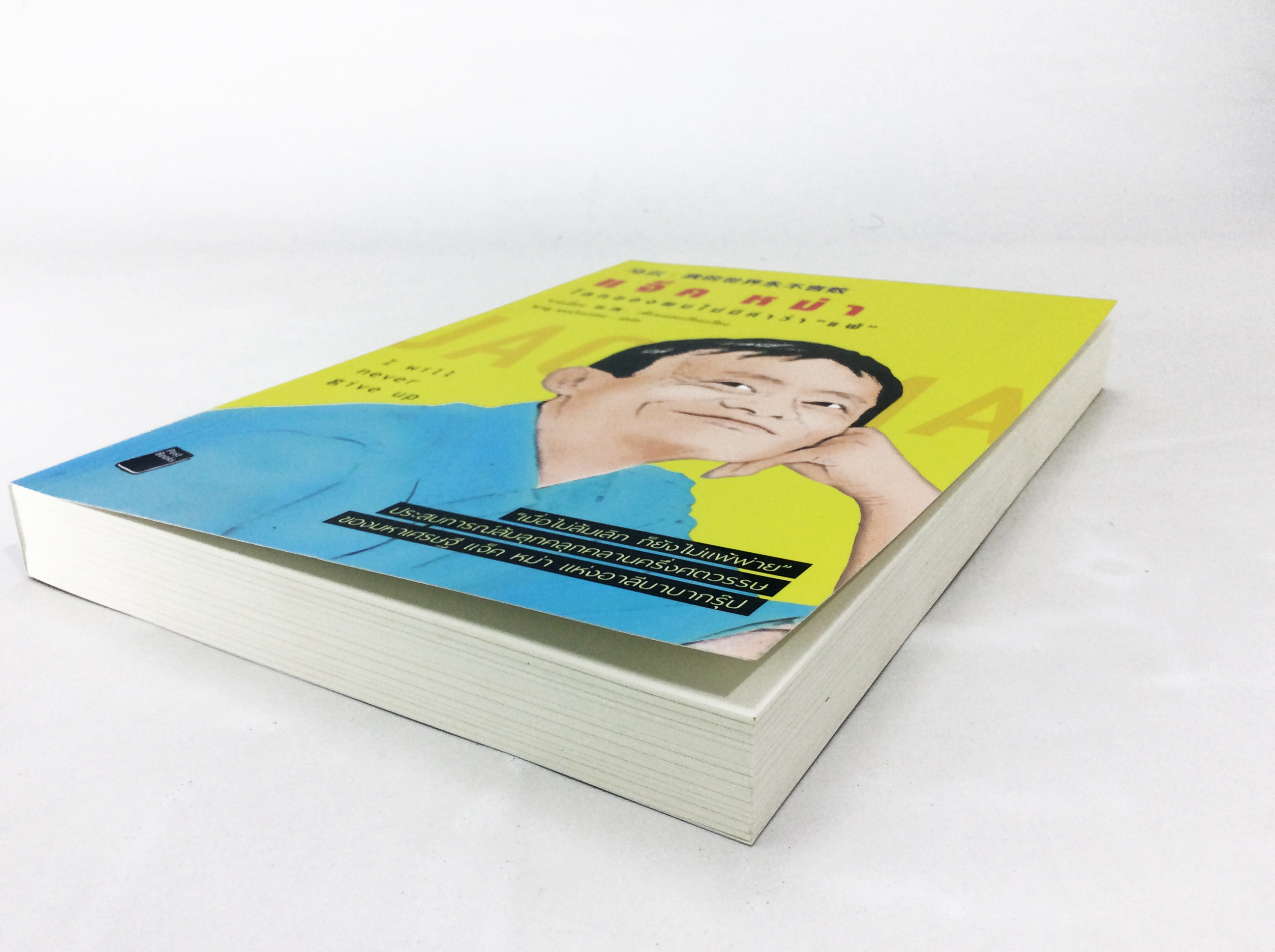 แจ๊ค หม่า โลกของผมไม่มีคำว่าแพ้ หนังสือ สารคดีบุคคล