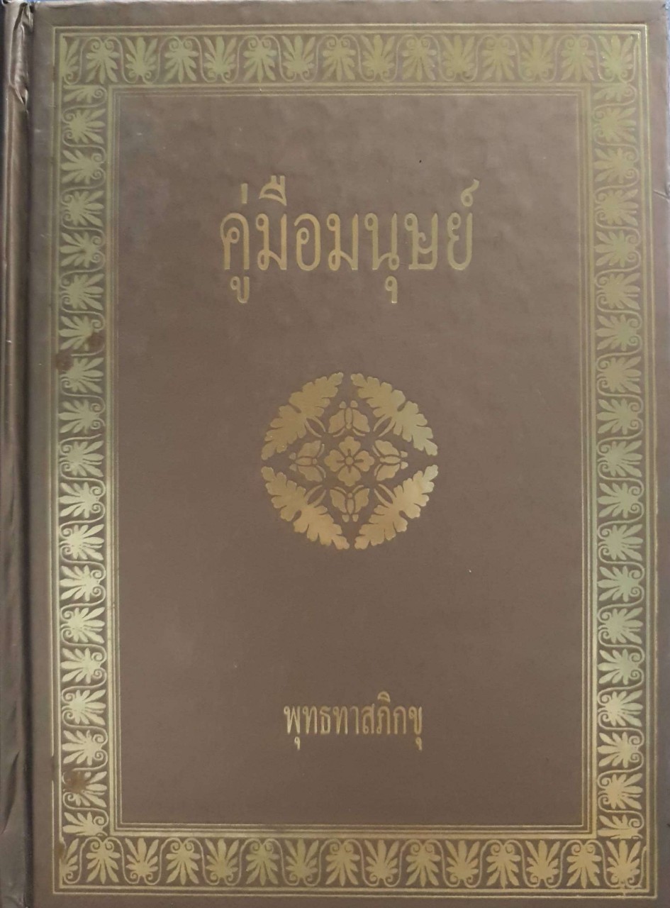 คู่มือมนุษย์ : พุทธทาสภิกขุ