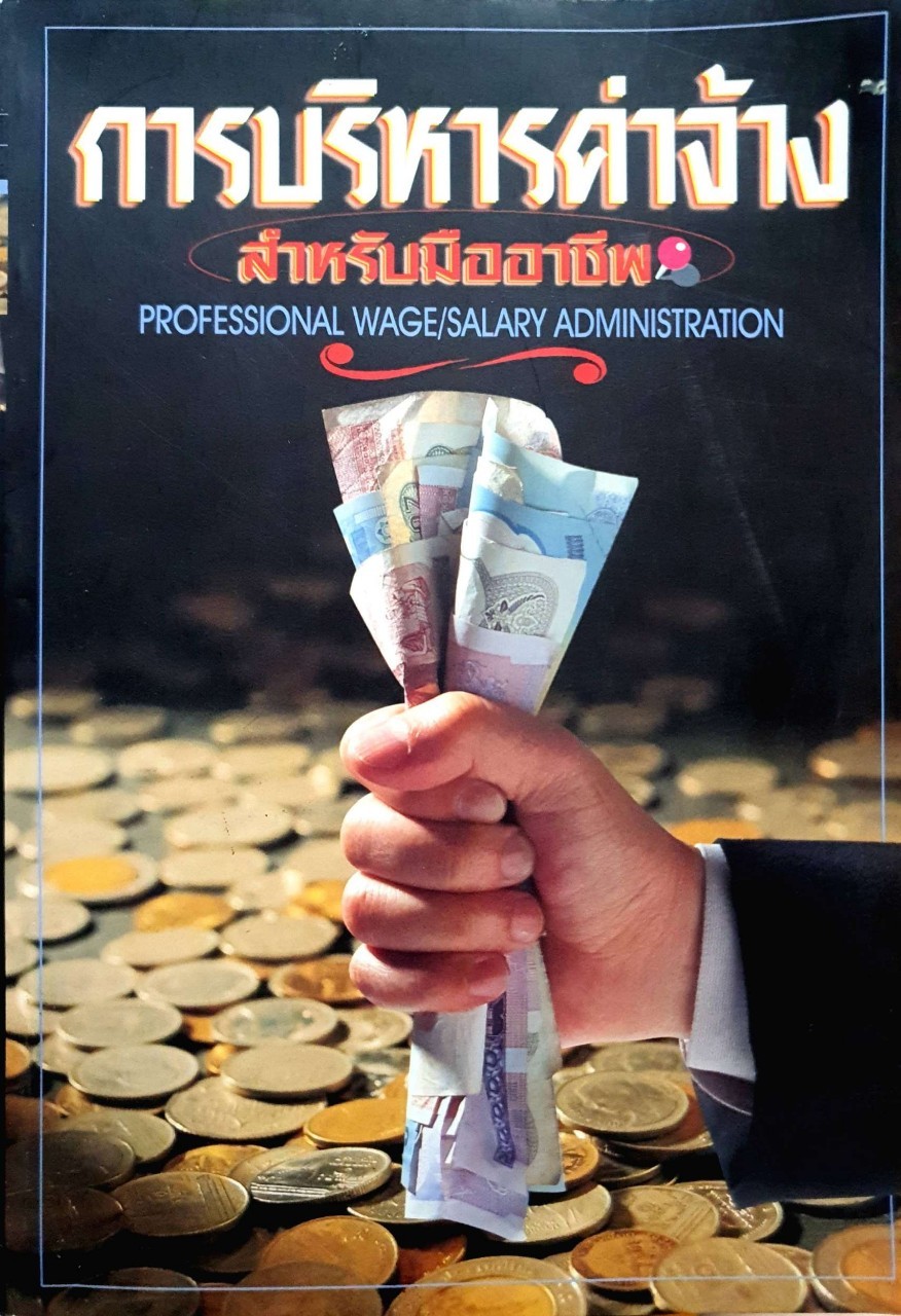 การบริหารค่าจ้าง สำหรับมืออาชีพ : ประเวศน์ มหารัตน์สกุล