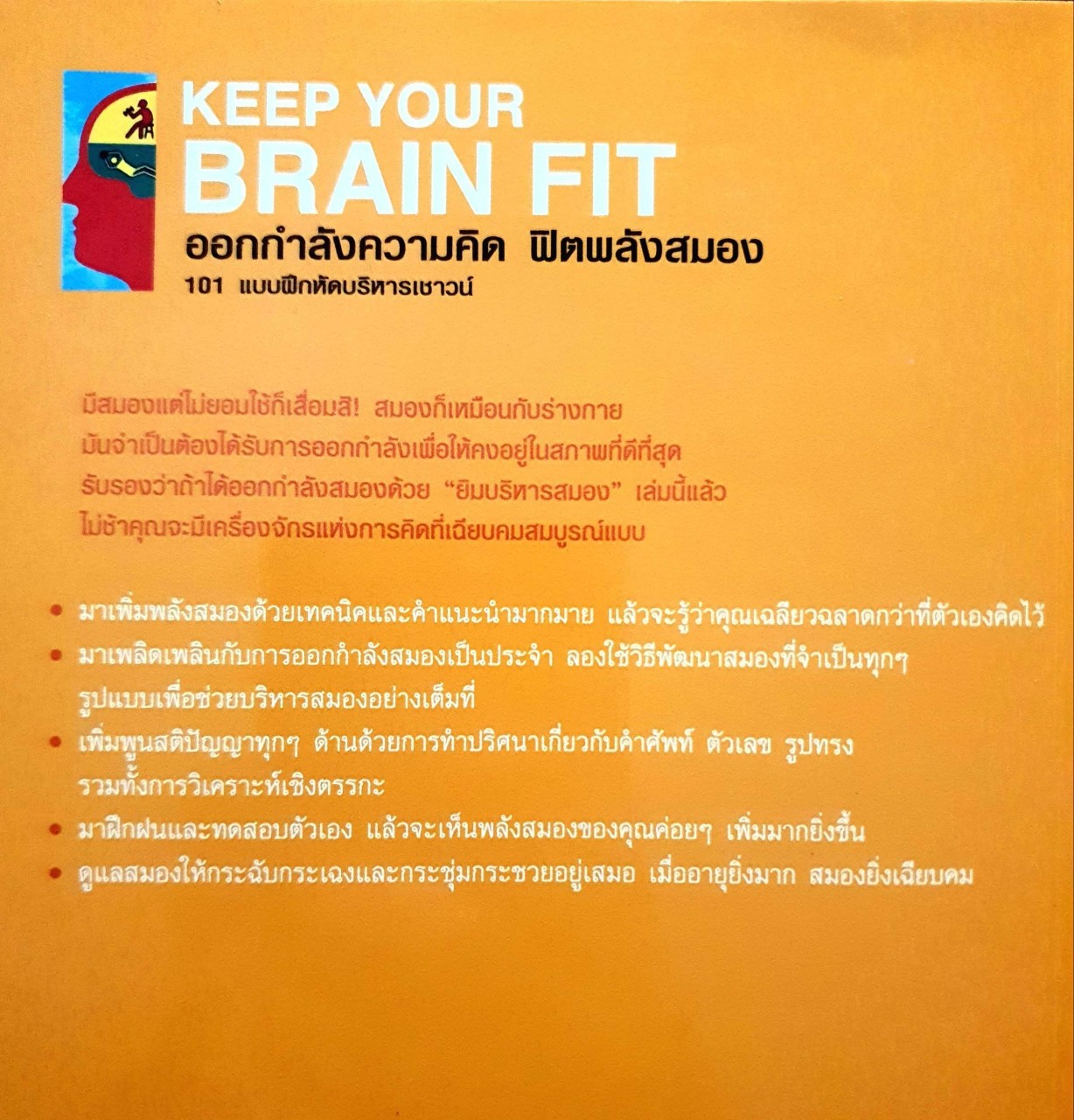 KEEP YOUR BRAIN FIT ออกกำลังความคิด ฟิตพลังสมอง : Gareth Moore / นุชนาฎ เนตรประเสริฐศรี