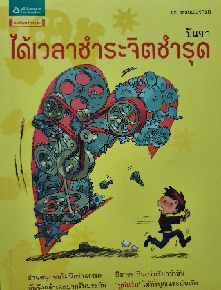 ได้เวลาชำระจิตชำรุดปัญญา ชุด ธรรมะรับวิกฤต