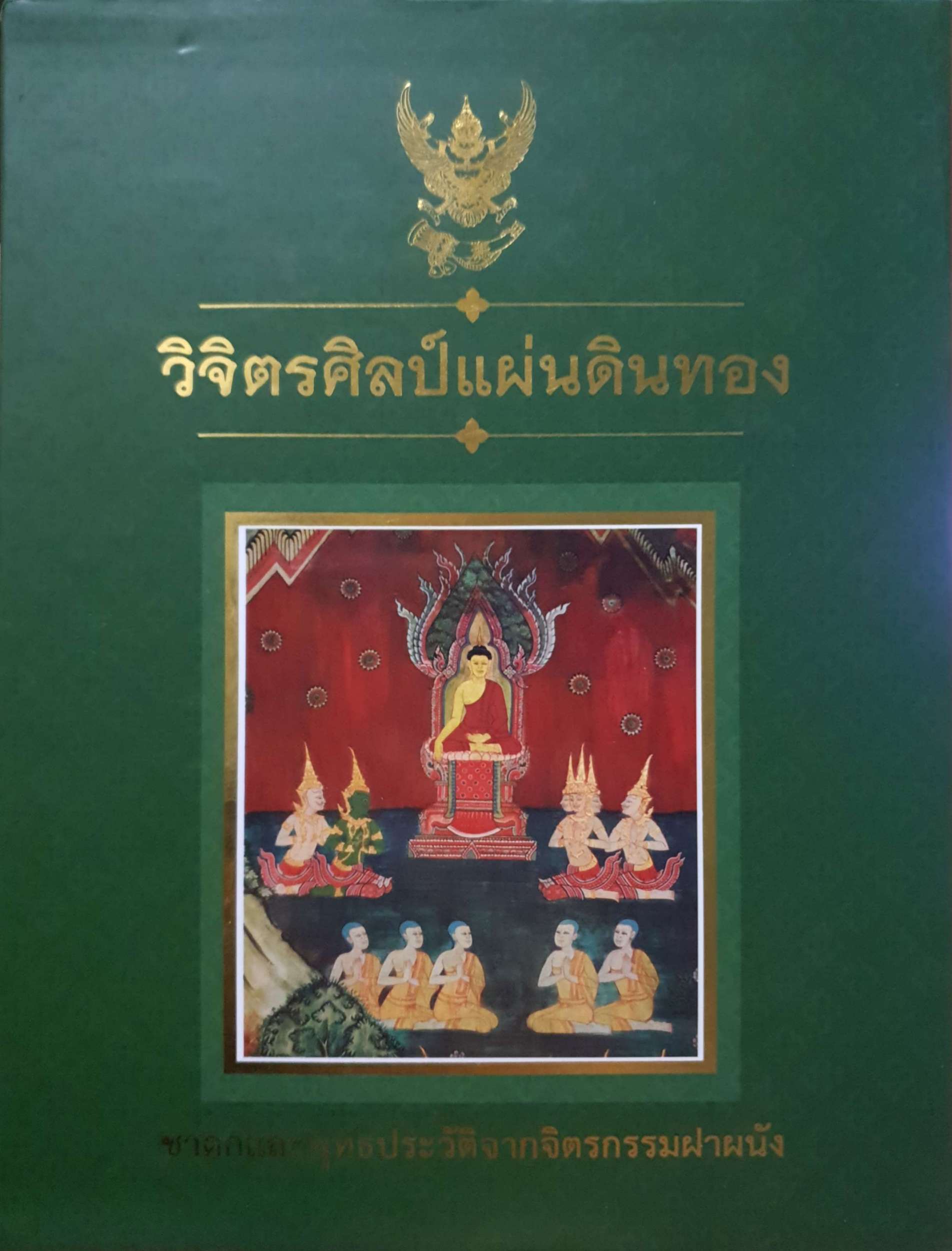 วิจิตรศิลป์แผ่นดินทอง