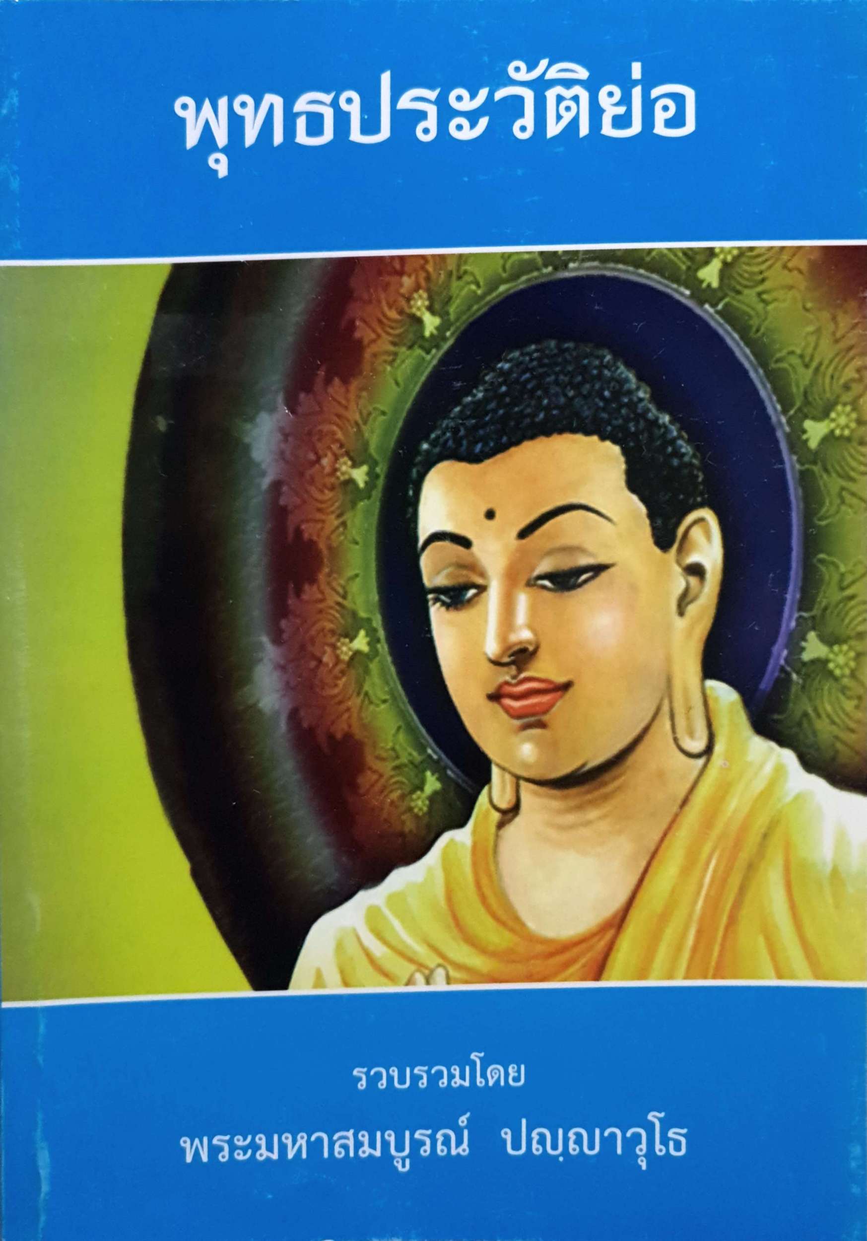 พุทธประวัติย่อ โดย พระมหาสมบูรณ์ ปญญาวุโธ