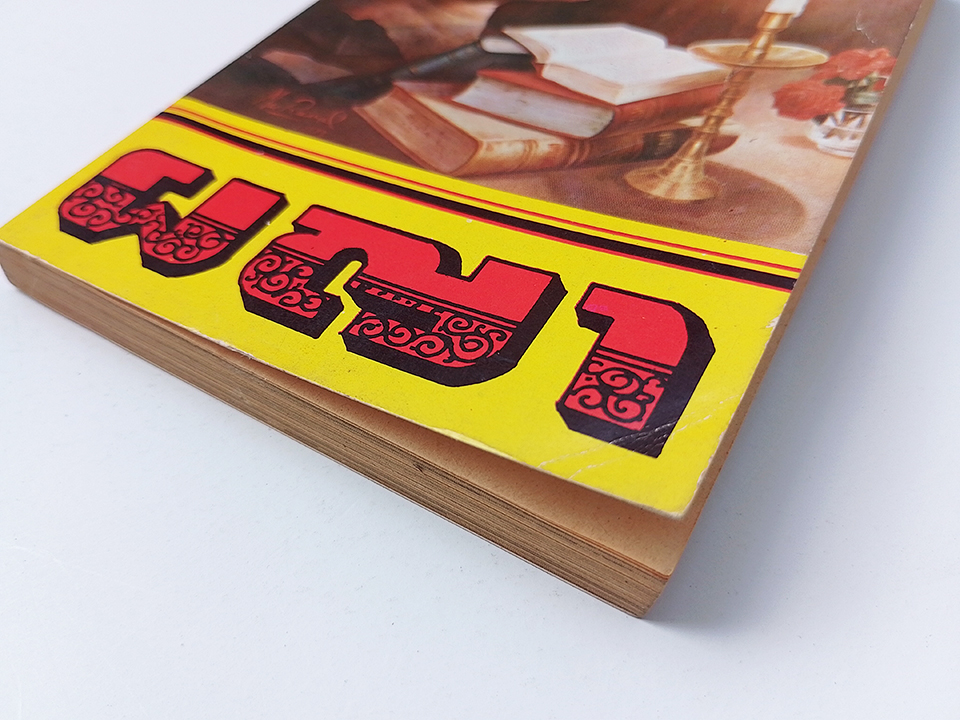 ผญา วรรณกรรมอีสาน มรดกอีสาน หนังสือ