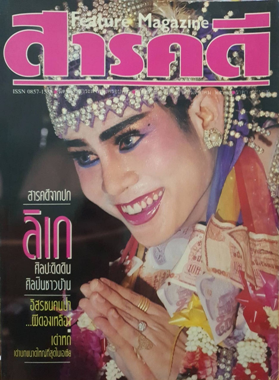 สารคดี Feature Magazine : ฉบับที่ 80 ตุลาคม 2534
