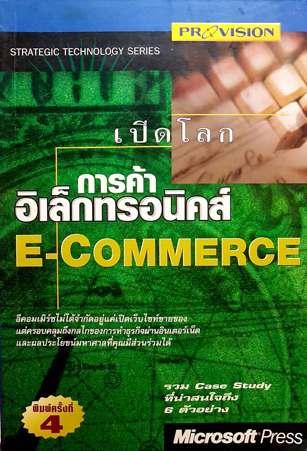 เปิดโลกการค้าอิเล็กทรอนิกส์ E-Commerce