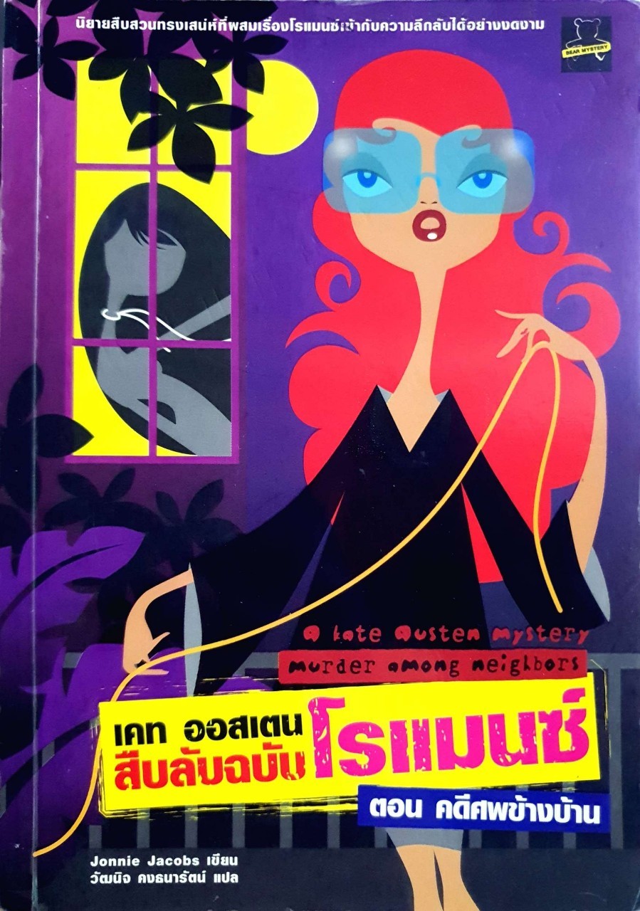 เคท ออสเตน สืบลับฉบับโรแมนซ์ ; คดีศพข้างบ้าน : Jonni Jacob / วัฒนิจ คงธนารักษ์