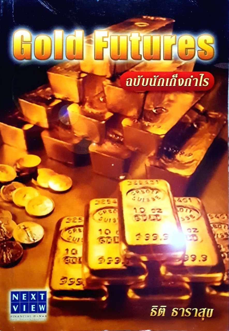 GOLD FUTUERS ฉบับนักเก็งกำไร : ธิติ ธาราสุข