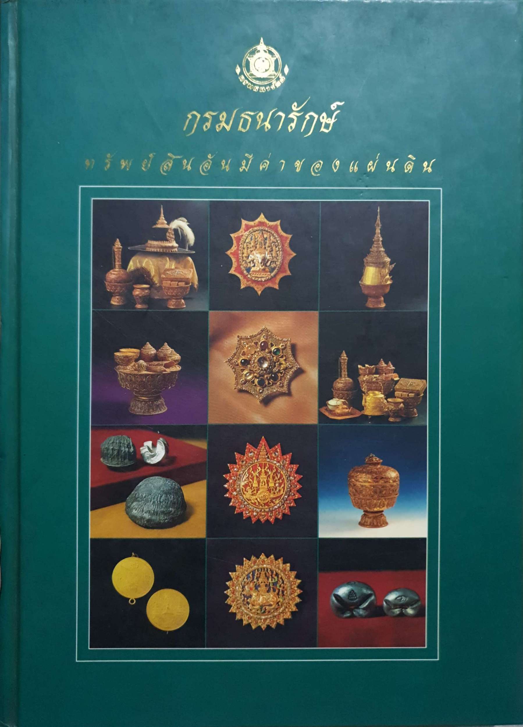 กรมธนารักษ์ ทรัพย์สินอันมีค่าของแผ่นดิน (ปกแข็ง) A4