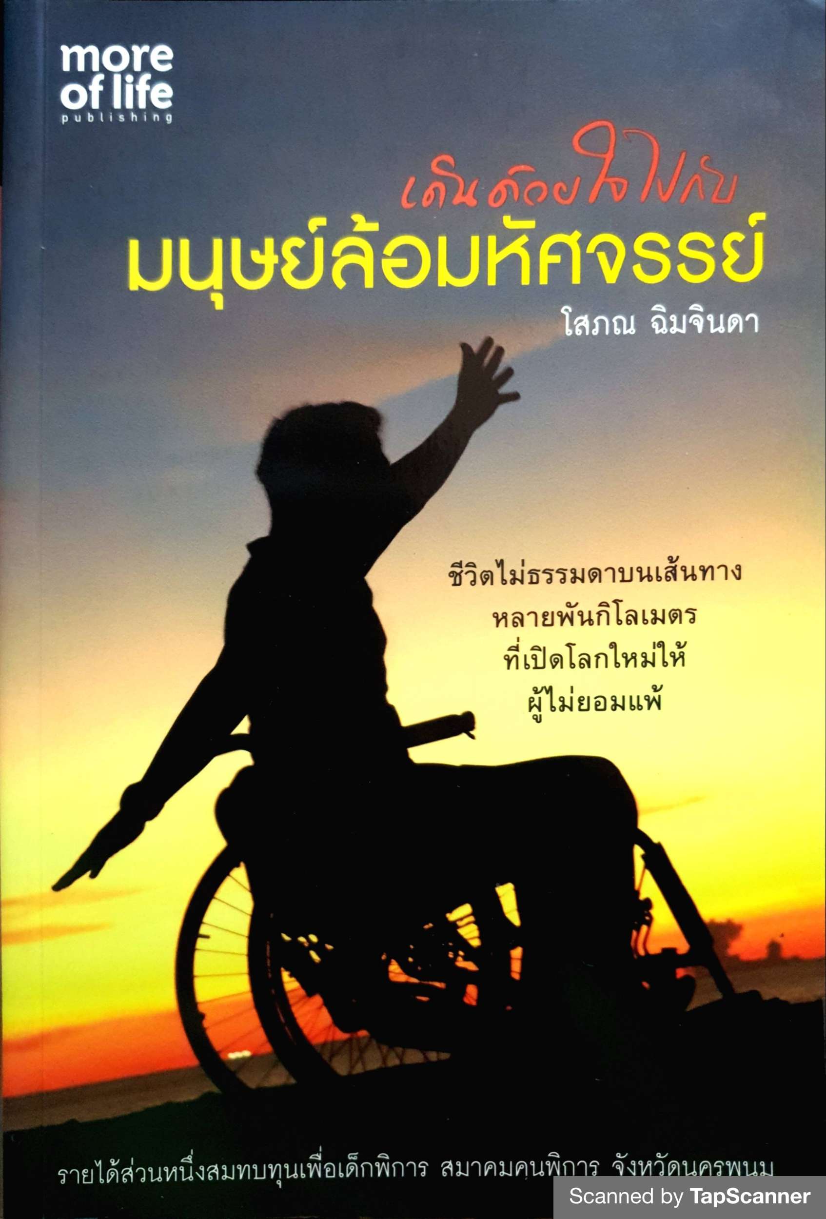 เดินด้วยใจไปกับมนุษย์ล้อมหัศจรรย์ โสภณ ฉิมจินดา