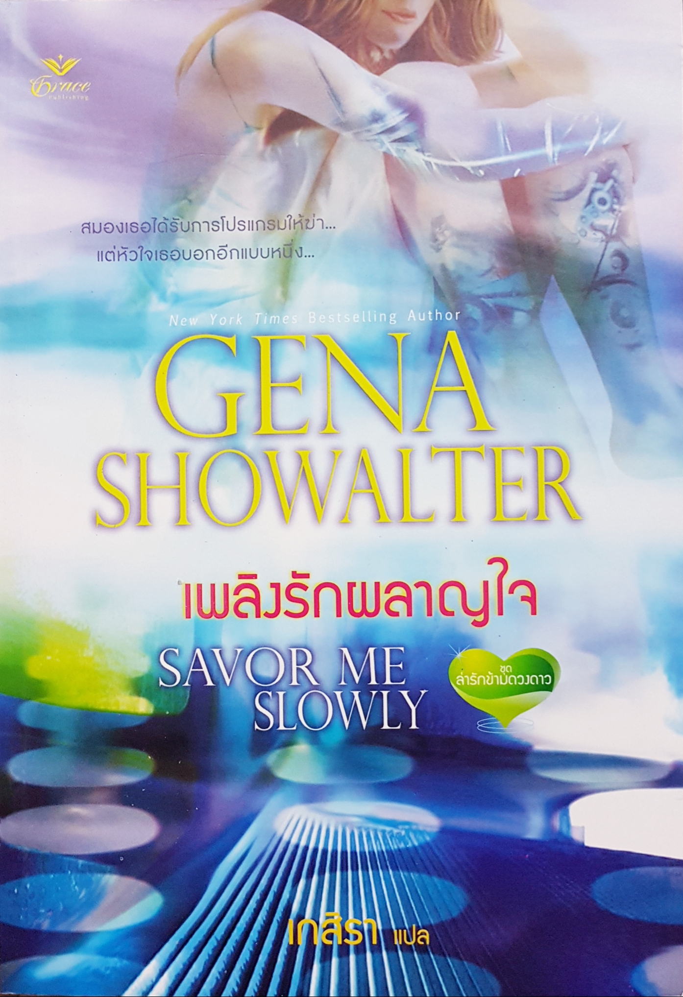 Gena Showwalter เพลิงรักผลาญใจ Savor Me Slowly