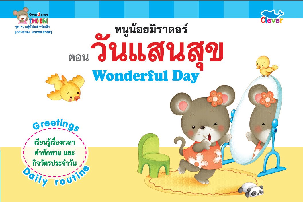 นิทานสองภาษา ไทย-Eng : ความรู้ทั่วไปสำหรับเด็ก ตอน วันแสนสุข Wonderful Day