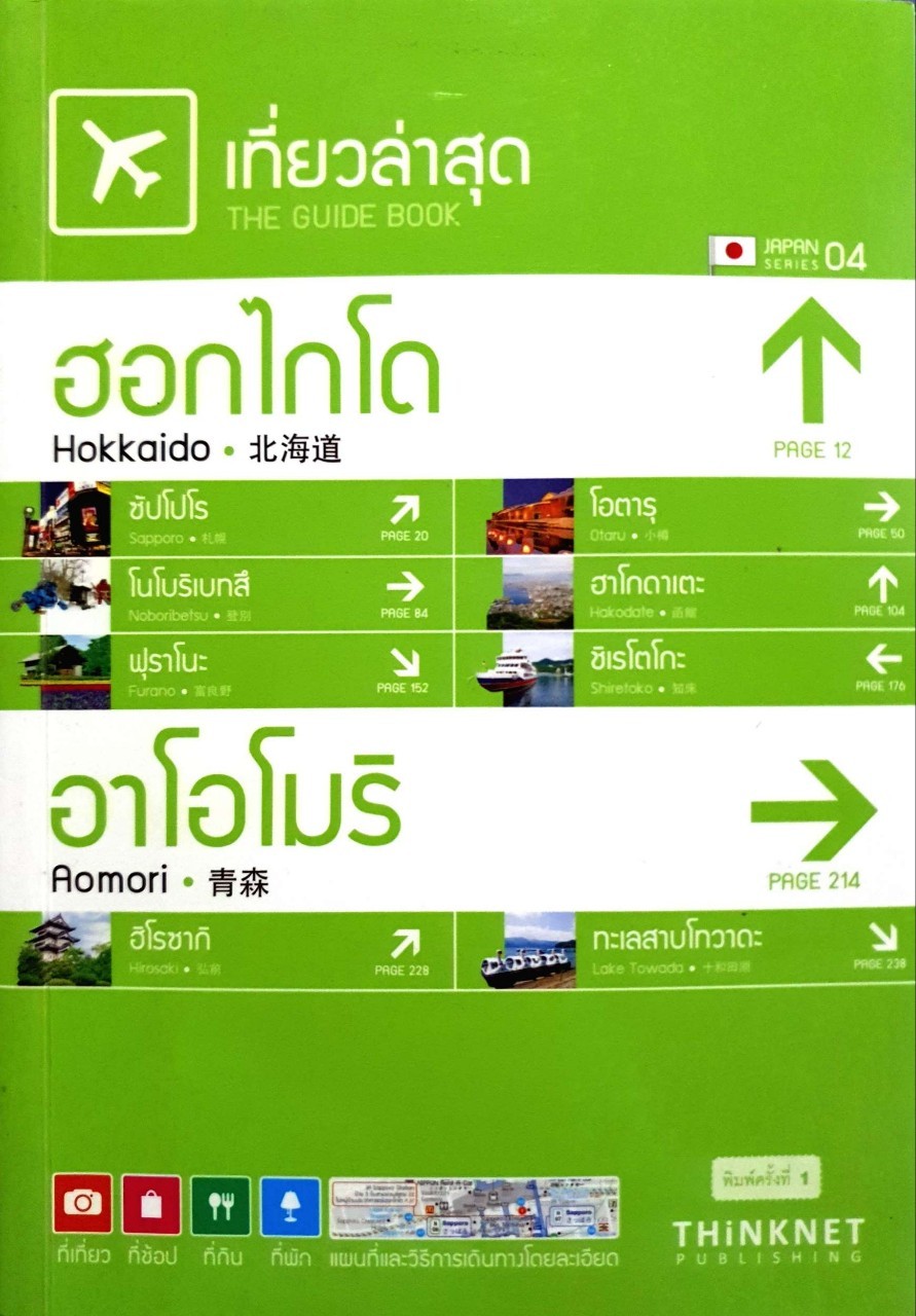 เที่ยวล่าสุด The Guide Book : ฮอกไกโด อาโอโมริ