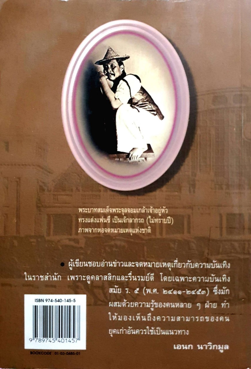 ราชสำนักสโมสร ผู้แต่ง เอนก นาวิกมูล