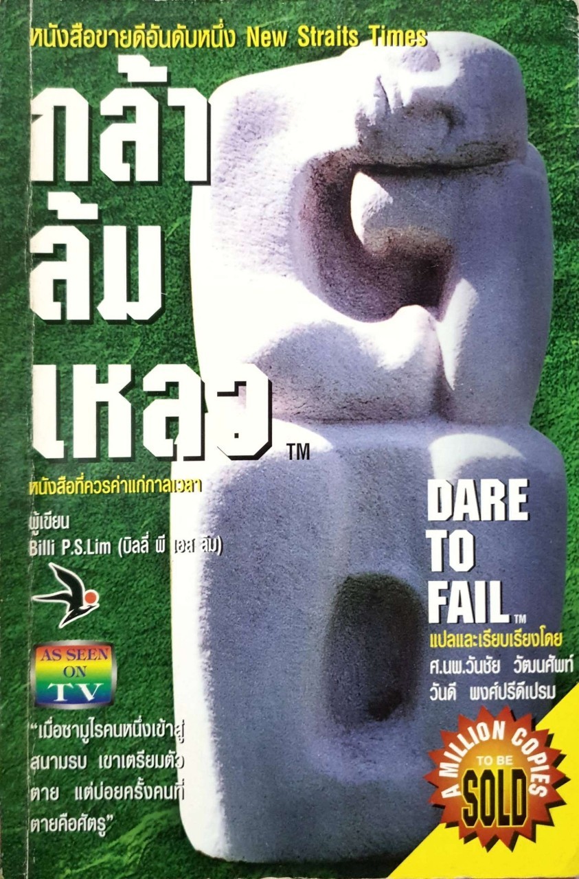 กล้าล้มเหลว Dare to Fail