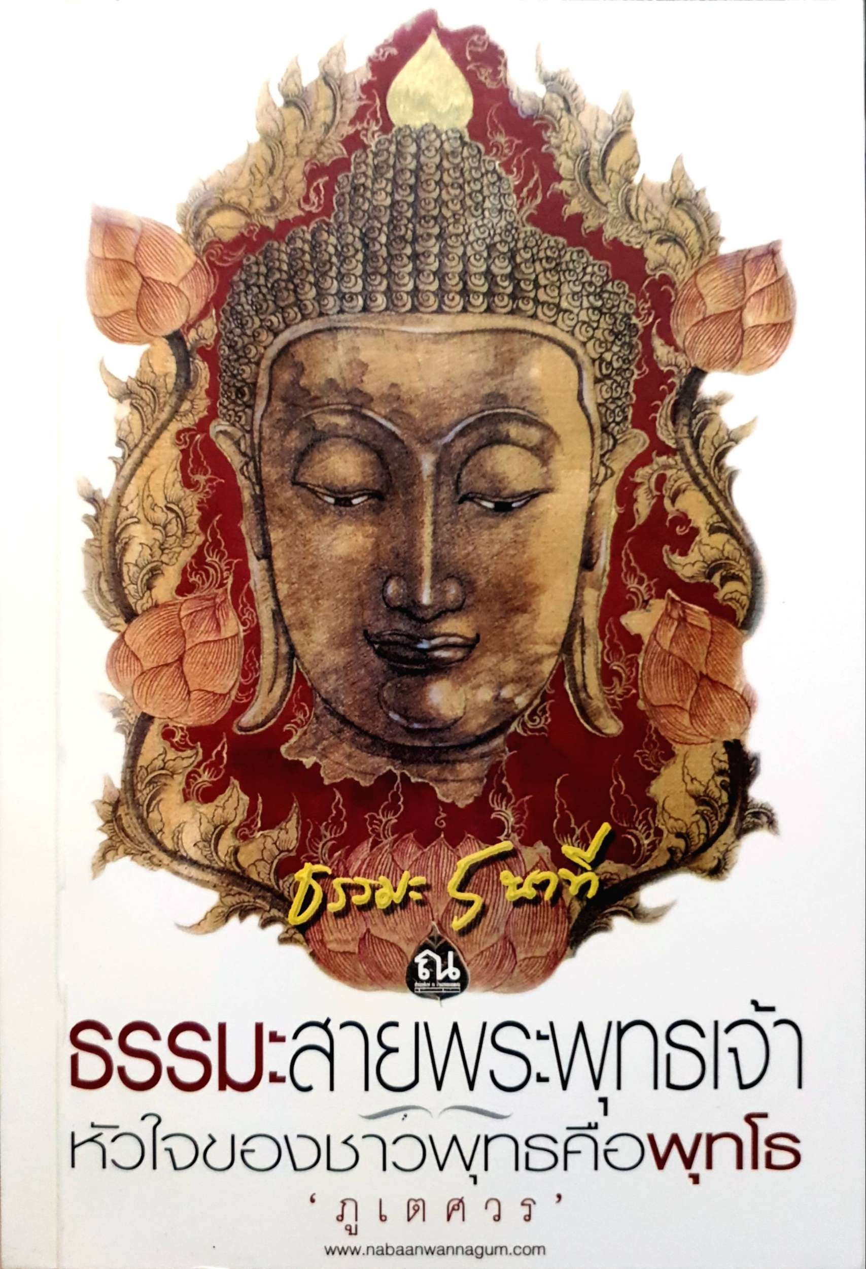ธรรมะสายพระพุทธเจ้า หัวใจของชาวพุทธคือพุทโธ : ภูเตศวร