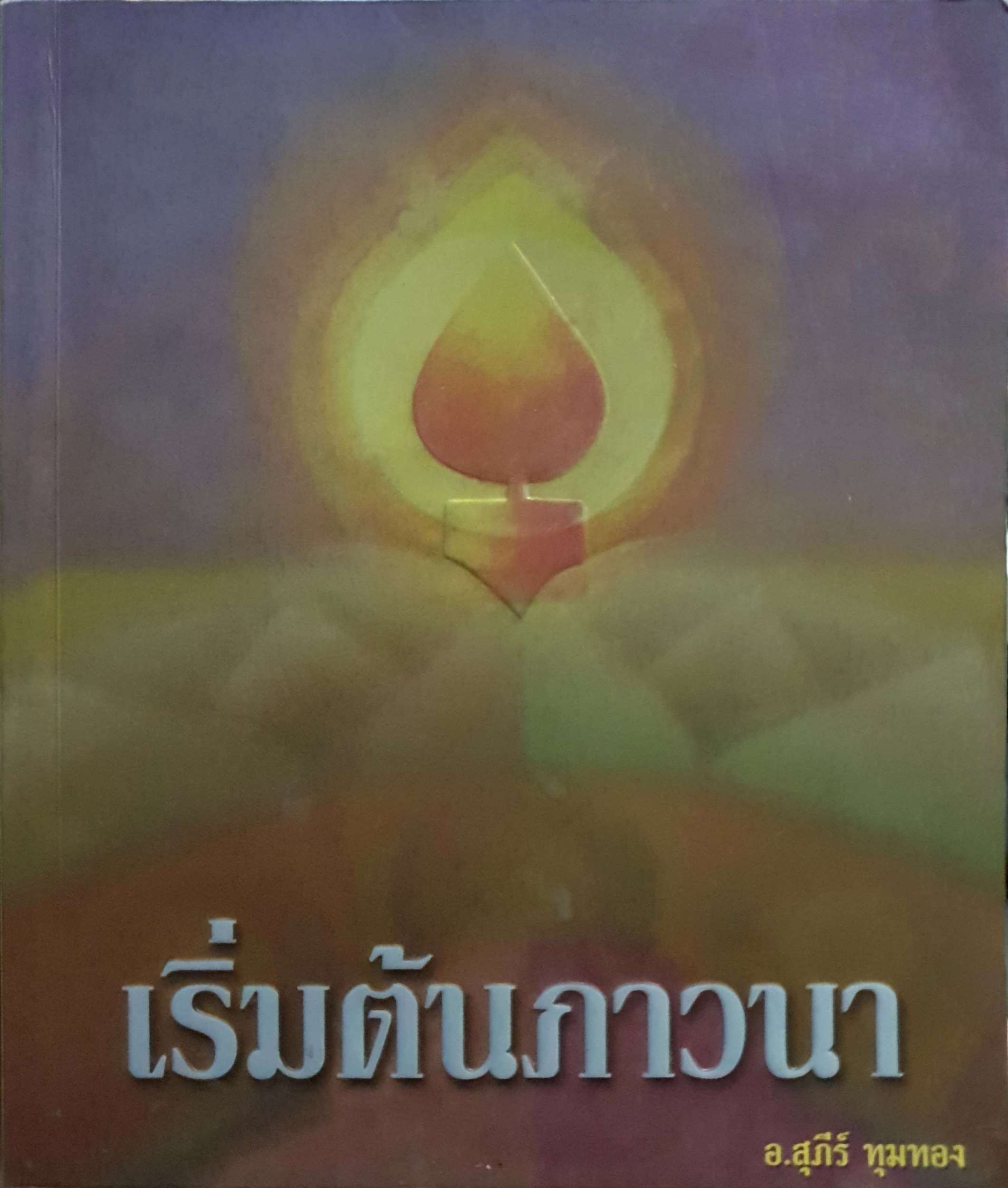 เริ่มต้นภาวนา อ.สุภีรฺ ทุมทอง