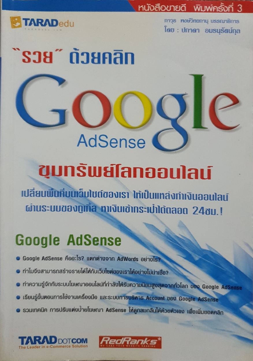 "รวย" ด้วยคลิก Google Adsense ขุมทรัพย์โลกออนไลน์
