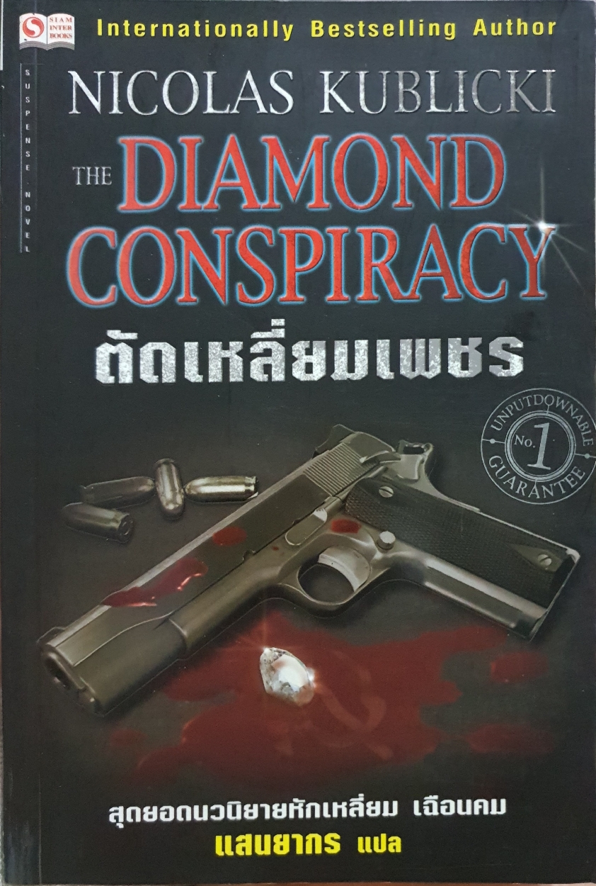 The Diamond Conspiracy ตัดเหลี่ยมเพชร : Nicholas Kublicki