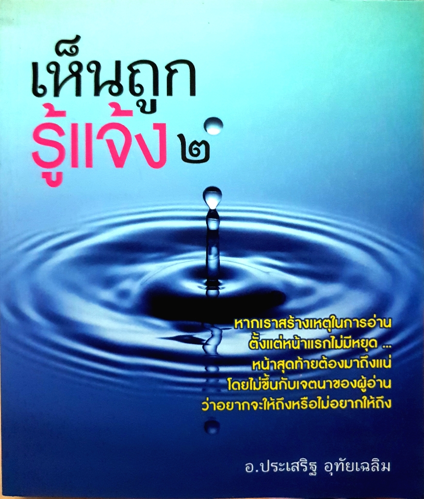 เห็นถูก รู้แจ้ง 2