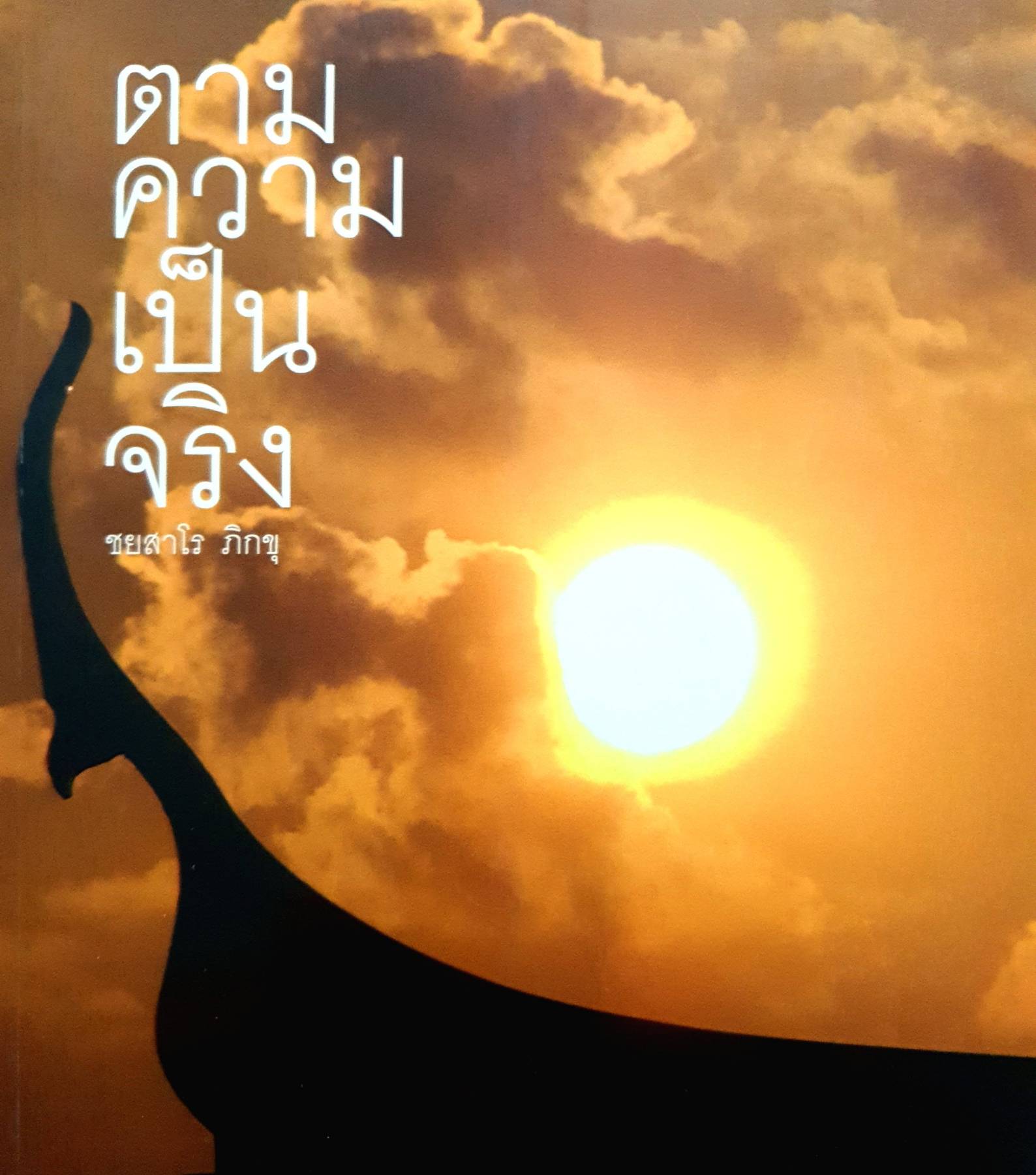"ตามความเป็นจริง" โดย ชยสาโร ภิกขุ สถานพำนักสงฆ์บ้านไร่ทอสี"