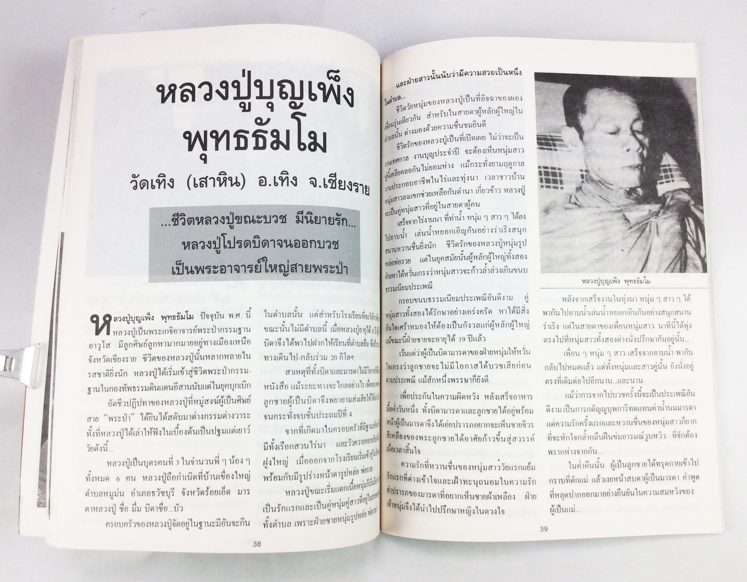 อยู่กับหลวงปู่ บันทึกจากประสบการณ์ของบัว ปากช่อง สายพระป่า พระกรรมฐานสายหลวงปู่มัน หนังสือธรรม หนังสือหายาก หนังสือสะสม หนังสือ [คุ้มอักษรไทย]
