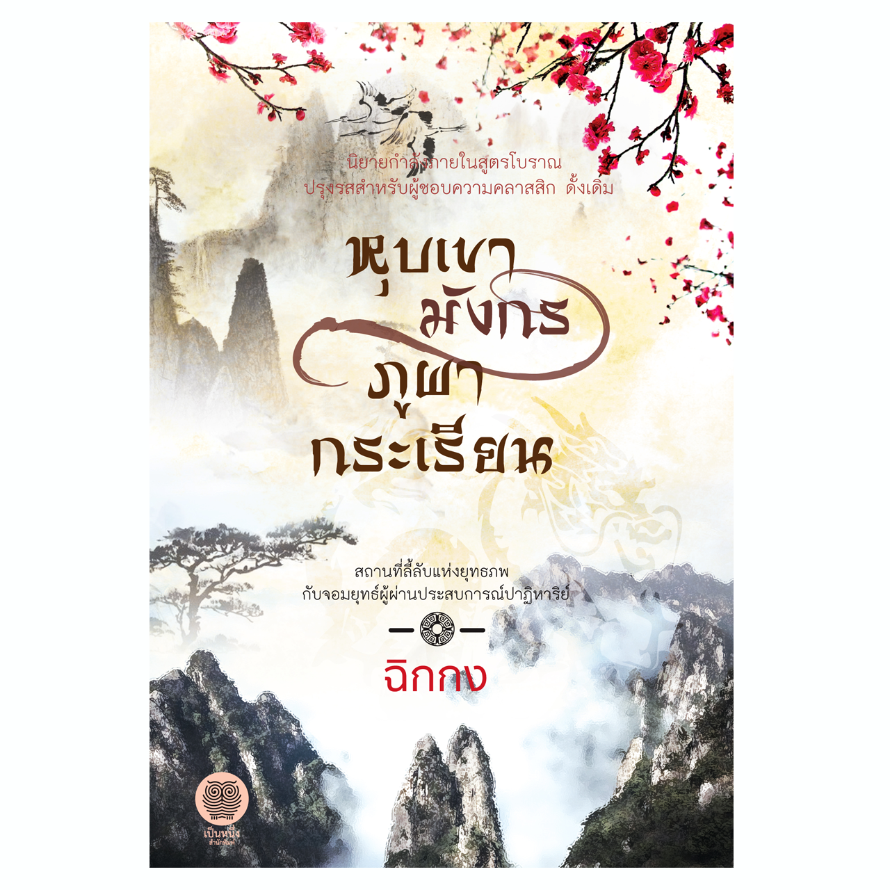 หุบเขามังกร ภูผากระเรียน (ฉิกกง)